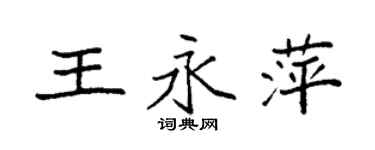 袁強王永萍楷書個性簽名怎么寫
