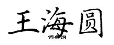丁謙王海圓楷書個性簽名怎么寫
