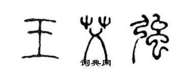 陳聲遠王艾強篆書個性簽名怎么寫