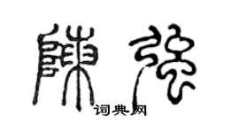 陳聲遠陳強篆書個性簽名怎么寫