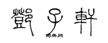 陳聲遠鄧子軒篆書個性簽名怎么寫