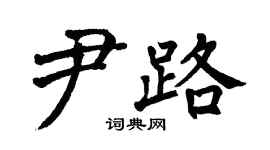 翁闓運尹路楷書個性簽名怎么寫