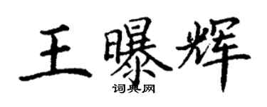 丁謙王曝輝楷書個性簽名怎么寫
