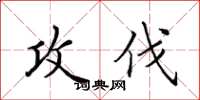 田英章攻伐楷書怎么寫