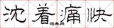 柯春海沈著痛快隸書怎么寫