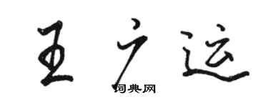駱恆光王廣運行書個性簽名怎么寫