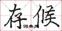 駱恆光存候楷書怎么寫