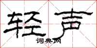 柯春海輕聲隸書怎么寫