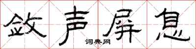 曾慶福斂聲屏息隸書怎么寫
