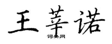 丁謙王莘諾楷書個性簽名怎么寫