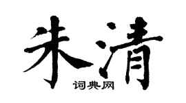 翁闓運朱清楷書個性簽名怎么寫