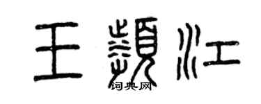 曾慶福王頻江篆書個性簽名怎么寫