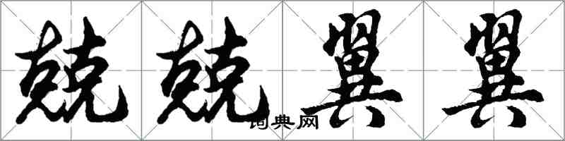 胡問遂兢兢翼翼行書怎么寫