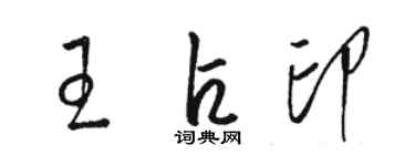 駱恆光王占印草書個性簽名怎么寫