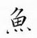 鄒慕白寫的硬筆楷書魚