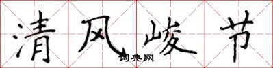 侯登峰清風峻節楷書怎么寫