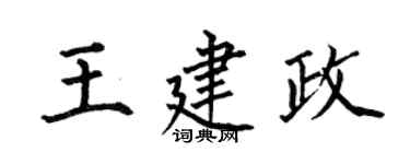 何伯昌王建政楷書個性簽名怎么寫