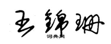 朱錫榮王錦珊草書個性簽名怎么寫