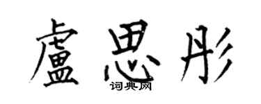 何伯昌盧思彤楷書個性簽名怎么寫