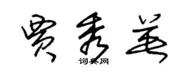 朱錫榮賈秀英草書個性簽名怎么寫