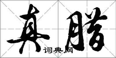 胡問遂真臘行書怎么寫