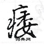 王旻寫的硬筆行書痿