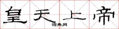范連陞皇天上帝隸書怎么寫
