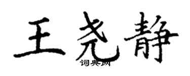 丁謙王堯靜楷書個性簽名怎么寫