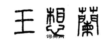 曾慶福王想蘭篆書個性簽名怎么寫