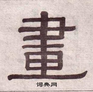 黃葆戉千字文中畫的寫法