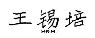 袁強王錫培楷書個性簽名怎么寫