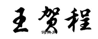 胡問遂王賀程行書個性簽名怎么寫