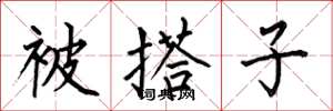 何伯昌被搭子楷書怎么寫