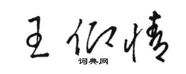 駱恆光王仰情草書個性簽名怎么寫