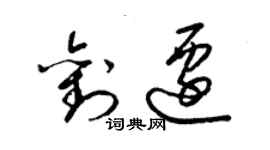 梁錦英劉遷草書個性簽名怎么寫