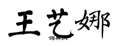 翁闓運王藝娜楷書個性簽名怎么寫