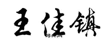 胡問遂王佳鎮行書個性簽名怎么寫