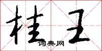 桂王怎么寫好看