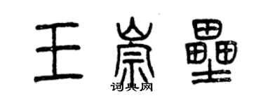 曾慶福王崇壘篆書個性簽名怎么寫