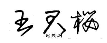 朱錫榮王君櫻草書個性簽名怎么寫