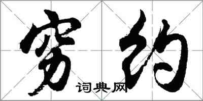 胡問遂窮約行書怎么寫