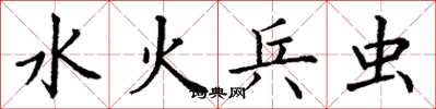 丁謙水火兵蟲楷書怎么寫