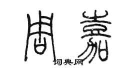 陳墨周嘉篆書個性簽名怎么寫