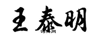 胡問遂王泰明行書個性簽名怎么寫