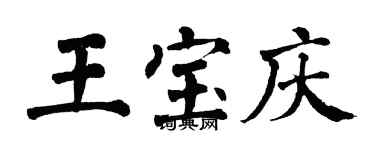 翁闓運王寶慶楷書個性簽名怎么寫