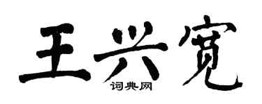 翁闓運王興寬楷書個性簽名怎么寫