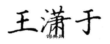 丁謙王瀟於楷書個性簽名怎么寫