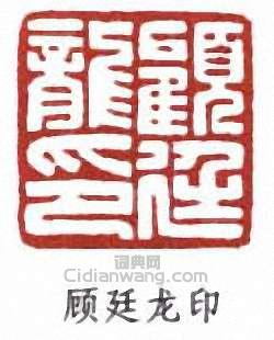 “顧廷龍印”篆刻印章