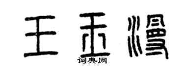 曾慶福王玉漫篆書個性簽名怎么寫
