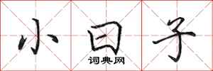 田英章小日子行書怎么寫
